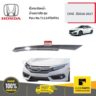 HONDA #71124TEAT01 คิ้วกระจังหน้า ด้านขวา(R)-ชุบ  CIVIC  ปี2016-2017 ของแท้ เบิกศูนย์