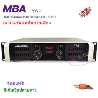 MBA เพาเวอร์แอมป์ 200+200วัตต์ RMS เครื่องขยายเสียง รุ่น YA1