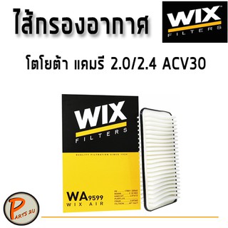 WIX ไส้กรองอากาศ, กรองอากาศ, Air Filter โตโยต้า แคมรี2.0/2.4 ACV30 / WA9599 กรองPM2.5 TOYOTA