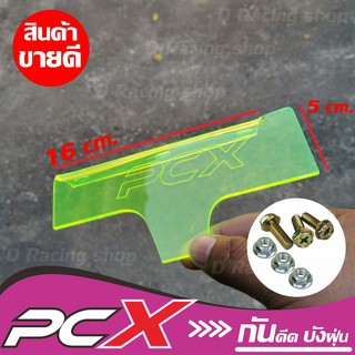 แผ่นบังฝุ่น pcx150 อะคิลิกใสสีเขียว กันดีด ตรงรุ่น Pcx150 เซลล์แรงๆ สุดๆ