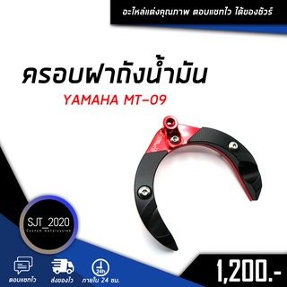 ครอบฝาถังน้ำมัน YAMAHA MT09 อะไหล่แต่ง ของแต่ง งาน CNC มีประกัน อุปกรณ์ครอบกล่อง