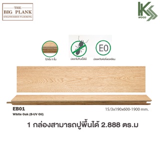 THE BIG PLANK พื้นไม้เอ็นจิเนียร์ พื้นไม้ ไม้จริง หน้ากว้าง 8 นิ้ว มี 6 สี (ขายเป็นกล่อง ปูได้ 2.888 ตรม.)