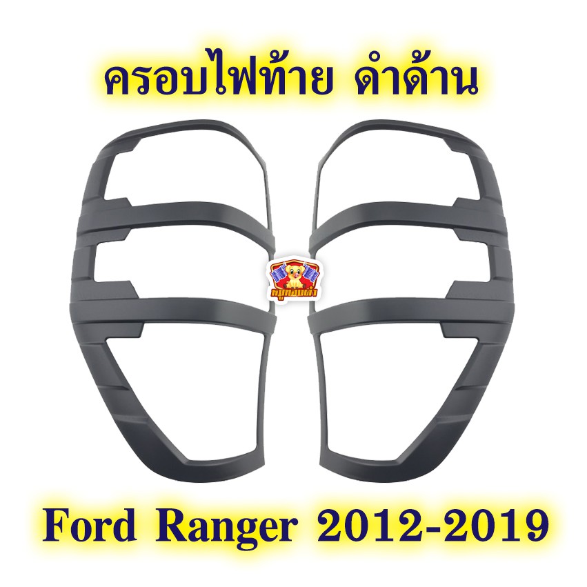 [ E-TAX ] ครอบไฟท้าย ดำด้าน Ford Ranger 2012-2019 ( Rich )