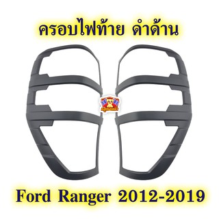 ครอบไฟท้าย ดำด้าน Ford Ranger 2012-2019 ( Rich )