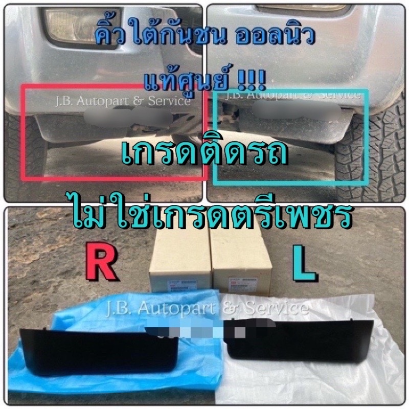 แท้ศูนย์ !!! เกรดติดรถ (ไม่ใช่เกรดตรีเพชร) คิ้วใต้กันชน ออลนิวดีแมกซ์ MU-X ปี 2012 - 2019