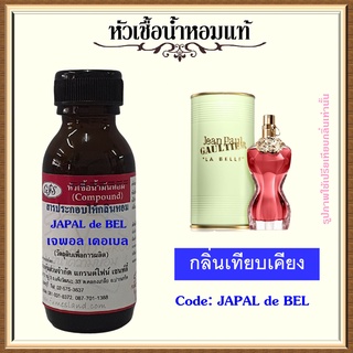 หัวเชื้อน้ำหอมแท้ ชองปอง เทียบกลิ่น LA BELLE ปริมาณ 30 มล.