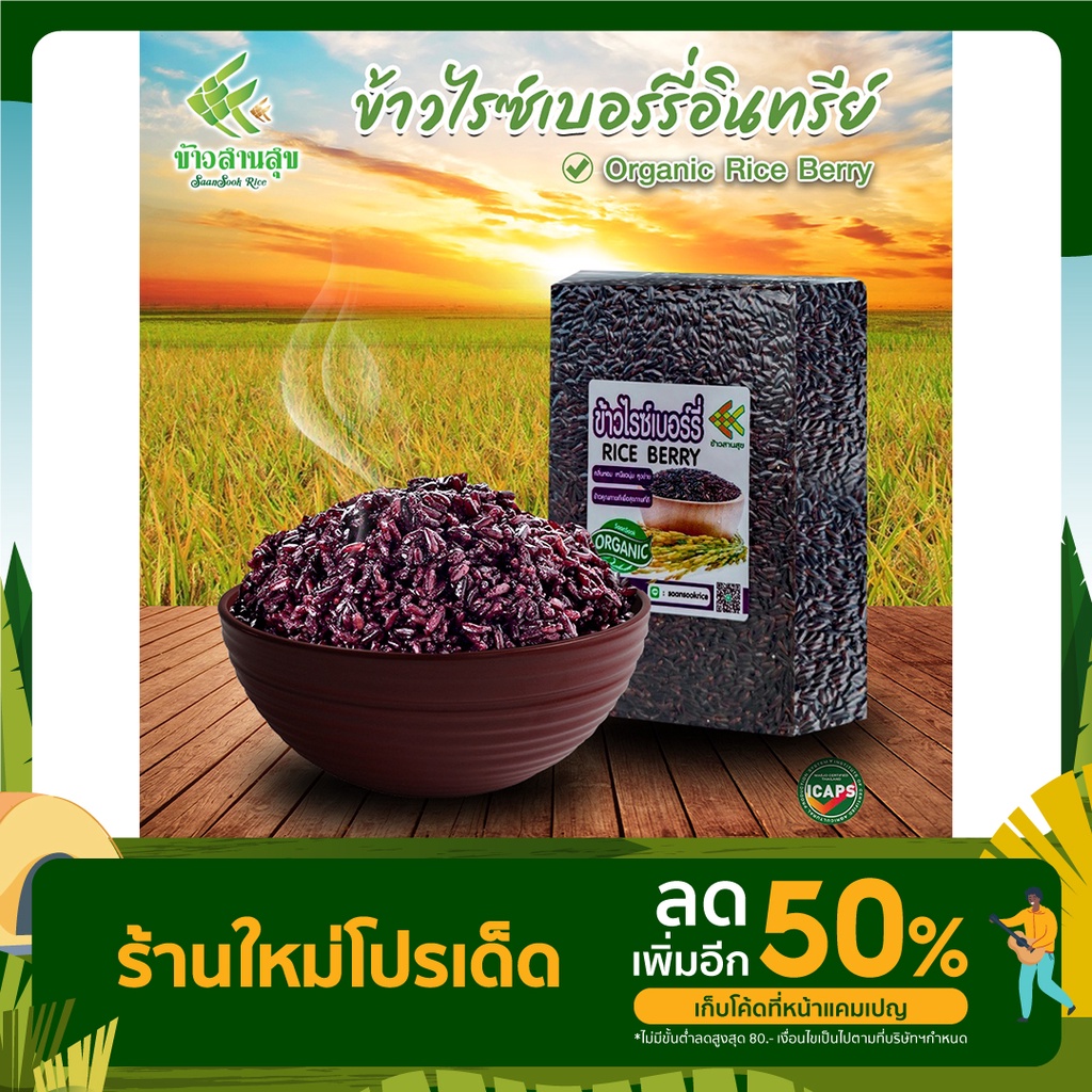 ข้าวไรซ์เบอร์รี่อินทรีย์ ตรา ข้าวสานสุข