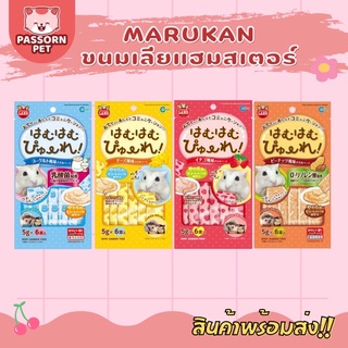 [Passorn.Pet] Marukan ขนมหนูแฮมสเตอร์เลีย ขนมหนูแฮมสเตอร์ ชูการ์ เม่นแคระ ขนมเลีย