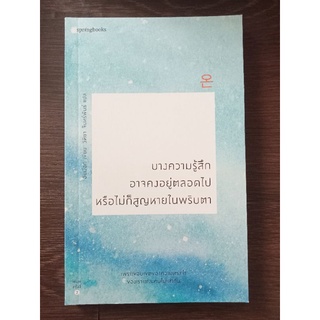 บางความรู้สึกอาจคงอยู่ตลอดไปหรือไม่ก็สูญหายในพริบตา/หนังสือมือสองสภาพดี