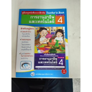 9786160506064 คู่มือครูหนังสือแบบฝึกหัด การงานอาชีพ และ เทคโนโลยี ป.4