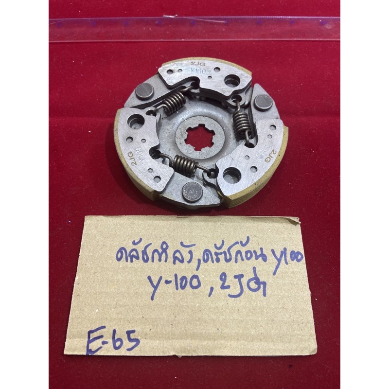 E-65.155 mate100,mate111รหัส 2JG คลัชกำลัง,ครัช ก้อน ครัช3 ก้อน Y-100,รหัส 2JG (2JG) belle100,Rmate1