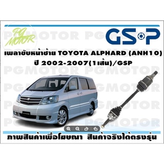 เพลาขับหน้าซ้าย TOYOTA ALPHARD (ANH10) ปี 2002-2007(1เส้น)/GSP