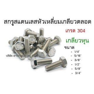 สกรูหัวเหลี่ยมขนาด 3/4" (หกหุน) สแตนเลส แท้ 304 เกลียวหุน 5ตัว/แพ็ค