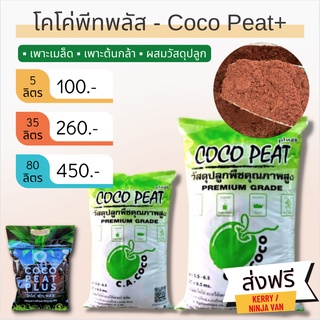 📍ส่งฟรี📍COCO PEAT plus+ โคโค่พีท พลัส วัสดุเพาะกล้าคุณภาพสูงพร้อมใช้ ล้างสารเทนนินเรียบร้อยแล้ว ไม่ต้อแช่น้ำ