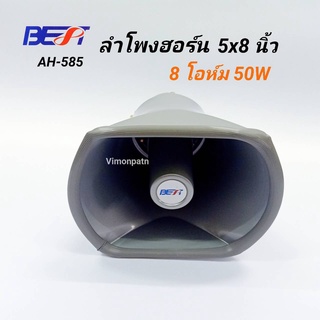 BEST ลำโพงฮอร์น 5x8 นิ้ว( สีเทา ) และ ฮอร์น 6 นิ้ว( สีครีม ) รุ่น AH-585, AH-650 (8Ohm 50W)  ฮอร์น ลำโพง HORN