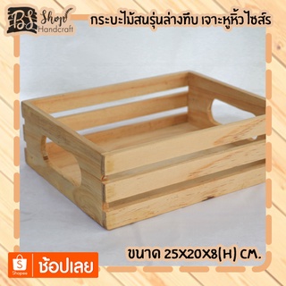 กระบะไม้สนรุ่นล่างทึบ เจาะหูหิ้ว ไซส์ S Wooden basket with handle S 25x20x8