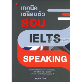 เทคนิคเตรียมตัวสอบ IELTS Speaking