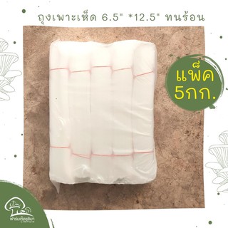 ถุงเพาะเห็ด 6.5x12.5นิ้ว ยกแพ็ค 5กิโลกรัม