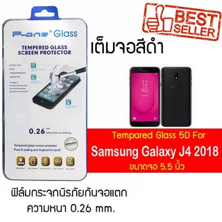 P-One ฟิล์มกระจกแบบกาวเต็ม Samsung Galaxy J4 (2018) / ซัมซุง กาแล็คซี เจ4 (2018)/หน้าจอ 5.5"  แบบเต็มจอ  สีดำ