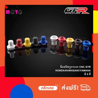 น็อตปิดรูกระจก CNC GTR YAMAHA/HONDA/KAWAZAKI** ถ้ารถรุ่น X-MAX ให้สั่งซื้อสินค้าของรุ่น HONDA **