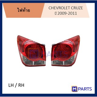 ไฟท้าย เสื้อไฟท้าย เชฟโรเลต ครูซ CHEVROLET CRUZE ปี 2009-2011