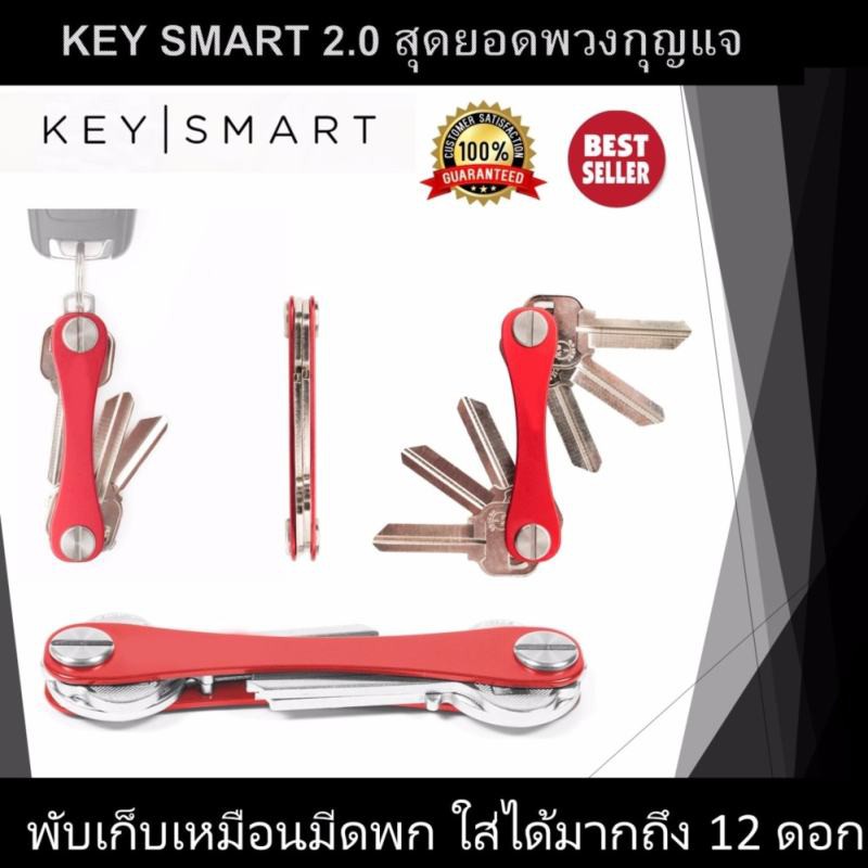Key Smart 2.0 พวงกุญแจมีดพับ จัดเก็บเหมือนมีดพก พกพาง่าย สะดวกรวดเร็วในการใช้งาน สีแดง