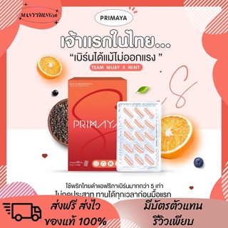 [[ของแท้ ส่งฟรี] PrimayaS สูตรใหม่สูตรสับ พรีมายาเอส ตัวใหม่เห็นผลไวx2 ลดหิว ลดจุกจิก พริกไทยดำจากแอฟริกา เบิร์นลดไขมัน