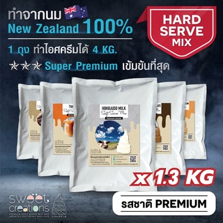 Sweet Creations - ผงไอศครีมโฮมเมด (Hard Serve and Gelato) สูตร Premium