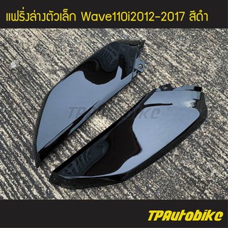 แฟริ่งล่างตัวเล็ก(คู่) เวฟ110i Wave110i2012-2017 สีดำ ดำเงา /เฟรมรถ กรอบรถ ชุดสี  แฟริ่ง