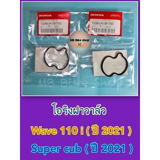 โอริงฝาวาล์ว✨แท้ศูนย์💯%✨Wave110 i ( ปี 2021 ) / Super cub ( ปี 2021 ) 12365-K1M-T00 ( 1 ชุด 2 ชิ้น ) #โอริงฝาครอบวาล์ว