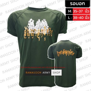 เสื้อยืด คอกลม บุไหล่ สัญญาลูกผู้ชาย