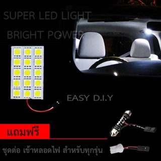 ไฟ เพดาน รถยนต์ ไฟ กลาง เก๋ง ไฟ ส่อง สัมภาระ LED 15 Light จำนวน 1 แผง แถมฟรี ชุดต่อ เข้าหลอดไฟ ทุกรุ่น (WHITE #13