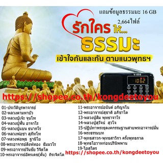 ลำโพงวิทยุธรรมมะ Mp3/USB/SD Card/Micro SD Card แถมฟรี ธรรมมะ 2,664 ไฟล์ รุ่น V - 899 (สีดำ)