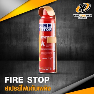 [จัดส่งฟรี] ถังดับเพลิง ขนาดพกพา FIRE STOP ชนิดเคมีสูตรโฟม สำหรับดับเพลิงฉุกเฉิน ขนาด 1000 ml. *อุปกรณ์ควรมีติดรถ