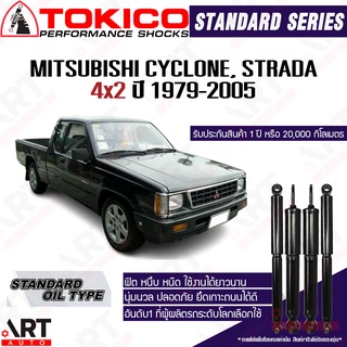 Tokico โช๊คอัพ Mitsubishi strada 4x2 cyclone l200 มิตซูบิชิ สตราด้า ไซโคลน ปี 1979-2005 โช้คน้ำมัน โตกิโกะ