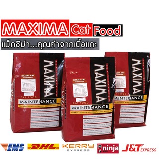 MAXIMA CAT แบ่งขาย 1กิโล แม็กซิม่า คุณค่าจากเนื้อแกะ อาหารแมว สำหรับแมวทุกสายพันธุ์ แม่แมว ลูกแมว