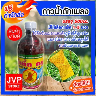 **ส่งฟรี**กาวน้ำดักแมลง บรรจุ 500cc. มีให้เลือกแพ็ค 1-5ขวด (Insect glue) ใช้ดักจับแมลงและศัตรูพืชได้ทุกชนิด