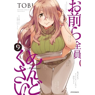 ก๊วนสาวจุ้นวุ่นโลกแตก เล่ม9 จัดส่งพร้อมสนพ.