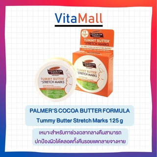 PALMERS COCOA BUTTER FORMULA TUMMY BUTTER STRETCH MARKS 15G.-125G#แพ๊กเกจใหม่