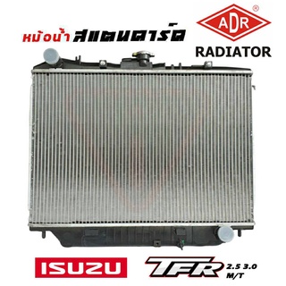 หม้อน้ำ TFR ISUZU TFR 2.5 2.8 สแตนดาร์ด เกียร์ธรรมดา M/T หนา 26 มิล หม้อน้ำสแตนดาร์ด TFR ยี่ห้อ ADR