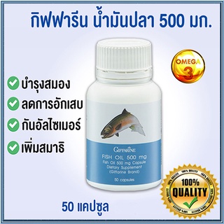 โอเมก้า3Giffarineน้ำมันปลา(ขนาด500มก.)ทำให้สุขภาพดี/รหัส40208/จำนวน1กระปุก(50แคปซูล)💦baş