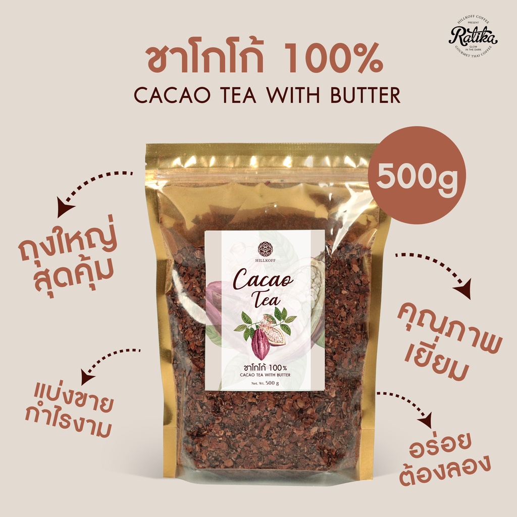 Ratika | ชาโกโก้ 100%  ชาเปลือกโกโก้ Natural Cacao Tea ชาร้อน/เย็น สมองผ่อนคลาย ไม่มีน้ำตาล ขนาด 500 กรัม