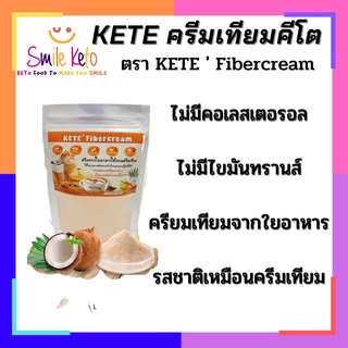 Kete ครีมเทียมคีโต ไม่มีคอเลสเตอรอลและไขมันทรานส์ ครีมเทียมจากใยอาหาร Kete Fibercream รสชาติเหมือนครีมเทียม  320g  !!!