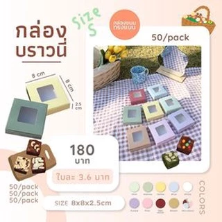กล่องบราวนี่ 1 ชิ้น ใส่ขนม แพ็คเก็จจิ้งกระดาษ (50ใบ/แพ็ค ) เบเกอรี่ คุกกี้