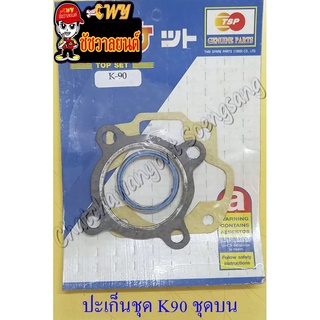 ปะเก็นเครื่อง ชุดบน K90