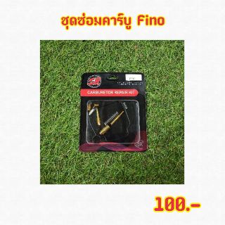 ชุดซ่อมคาร์บู สำหรับ Fino