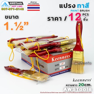 12ชิ้น แปรงทาสี 1.1/2" (38 mm) Keenness แปรงทาสีบ้าน สีน้ำ สีน้ำมัน