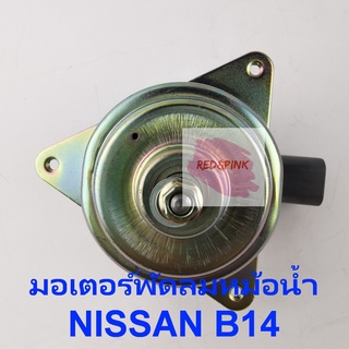 มอเตอร์พัดลมมอเตอร์น้ำ ยี่ห้อ YEN YEN รุ่น NISSAN B13 B14 รหัสสินค้า N25-8401