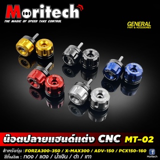 น๊อตปลายแฮนด์แต่งMoritech MT-02 สำหรับรถรุ่น #FORZA300-350 /X-MAX-300 /ADV-150 /PCX150-160