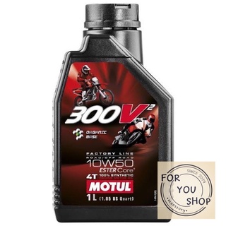 น้ำมันเครื่องmotul 300v2 10W50 (ระวังของปลอมขโมยรูป) ลอตล่าสุดผลิต*21/11/21*